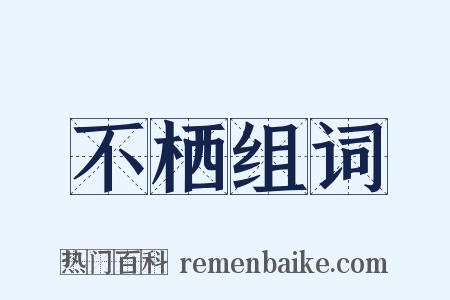 不栖组词是什么意思的图片